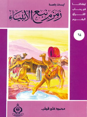 cover image of أطفالنا فى رحاب القرآن الكريم - (64)زمزم نبع الأنبياء